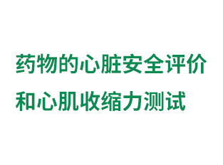 药物的心脏安全评价和...